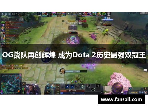 OG战队再创辉煌 成为Dota 2历史最强双冠王