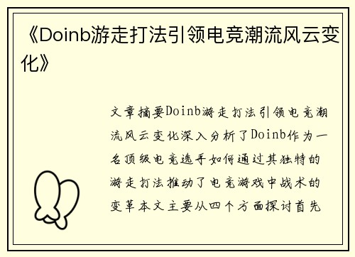 《Doinb游走打法引领电竞潮流风云变化》