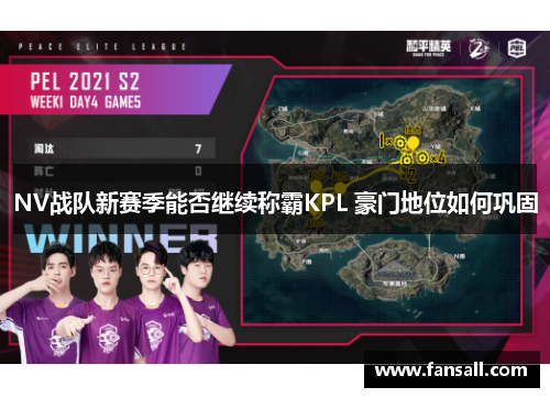 NV战队新赛季能否继续称霸KPL 豪门地位如何巩固
