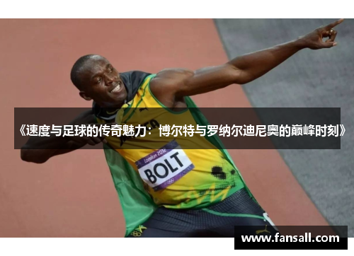 《速度与足球的传奇魅力：博尔特与罗纳尔迪尼奥的巅峰时刻》