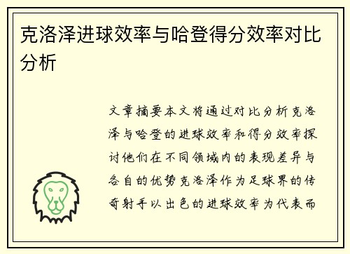克洛泽进球效率与哈登得分效率对比分析