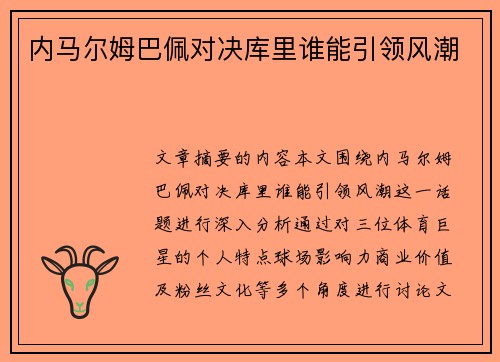 内马尔姆巴佩对决库里谁能引领风潮