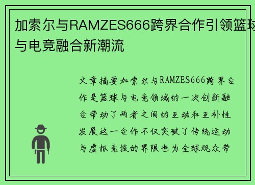 加索尔与RAMZES666跨界合作引领篮球与电竞融合新潮流