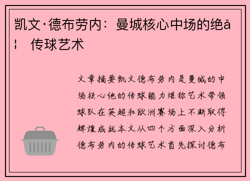 凯文·德布劳内：曼城核心中场的绝妙传球艺术