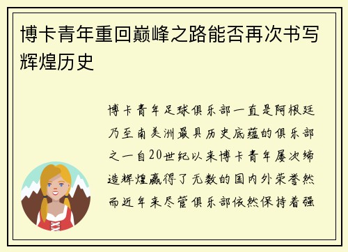 博卡青年重回巅峰之路能否再次书写辉煌历史