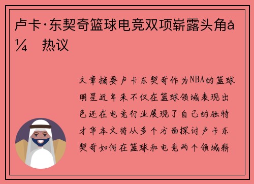 卢卡·东契奇篮球电竞双项崭露头角引热议