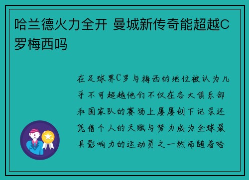 哈兰德火力全开 曼城新传奇能超越C罗梅西吗