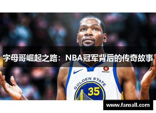 字母哥崛起之路：NBA冠军背后的传奇故事