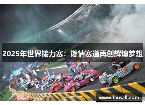 2025年世界接力赛：燃情赛道再创辉煌梦想