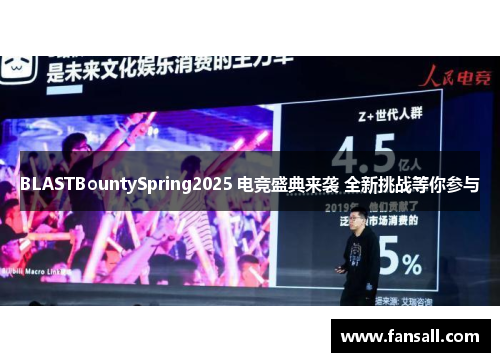 BLASTBountySpring2025 电竞盛典来袭 全新挑战等你参与