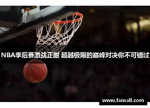 NBA季后赛激战正酣 超越极限的巅峰对决你不可错过