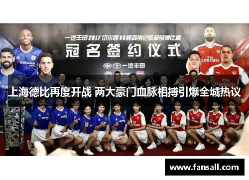 上海德比再度开战 两大豪门血脉相搏引爆全城热议