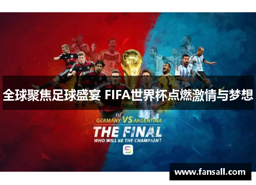全球聚焦足球盛宴 FIFA世界杯点燃激情与梦想
