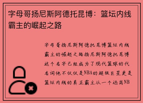 字母哥扬尼斯阿德托昆博：篮坛内线霸主的崛起之路