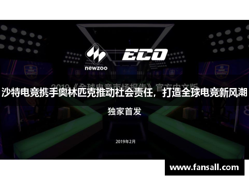 沙特电竞携手奥林匹克推动社会责任，打造全球电竞新风潮