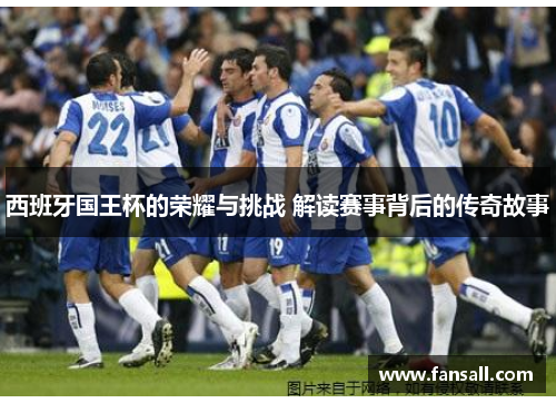 西班牙国王杯的荣耀与挑战 解读赛事背后的传奇故事