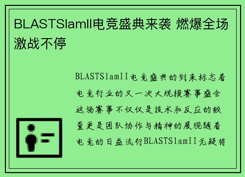 BLASTSlamII电竞盛典来袭 燃爆全场激战不停