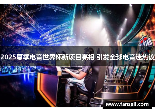 2025夏季电竞世界杯新项目亮相 引发全球电竞迷热议