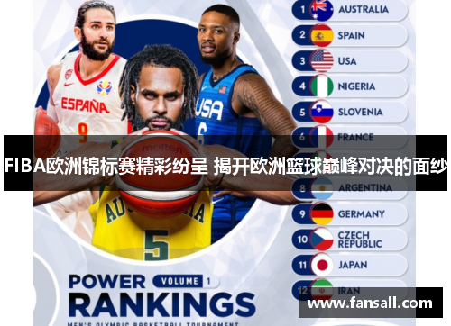 FIBA欧洲锦标赛精彩纷呈 揭开欧洲篮球巅峰对决的面纱