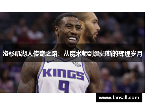 洛杉矶湖人传奇之路：从魔术师到詹姆斯的辉煌岁月