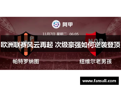 欧洲联赛风云再起 次级豪强如何逆袭登顶