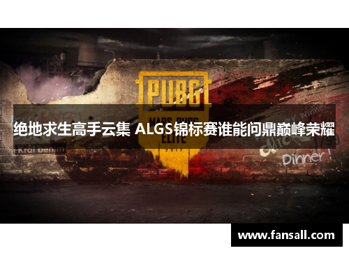 绝地求生高手云集 ALGS锦标赛谁能问鼎巅峰荣耀