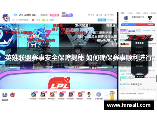 英雄联盟赛事安全保障揭秘 如何确保赛事顺利进行
