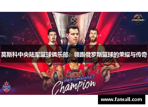 莫斯科中央陆军篮球俱乐部：领跑俄罗斯篮球的荣耀与传奇