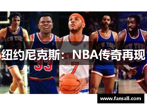纽约尼克斯：NBA传奇再现