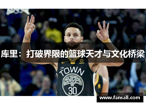 库里：打破界限的篮球天才与文化桥梁