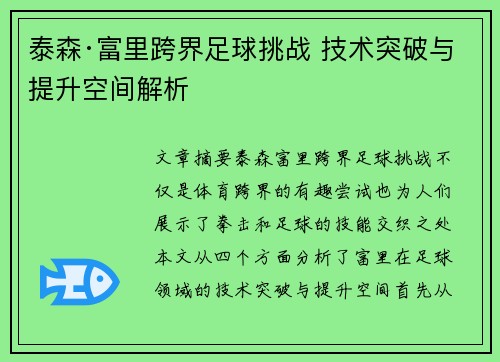 泰森·富里跨界足球挑战 技术突破与提升空间解析