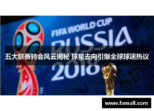 五大联赛转会风云揭秘 球星去向引爆全球球迷热议
