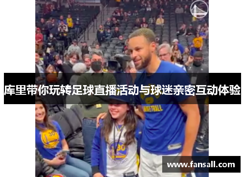 库里带你玩转足球直播活动与球迷亲密互动体验