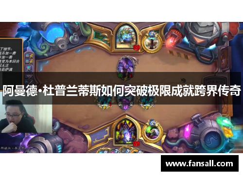 阿曼德·杜普兰蒂斯如何突破极限成就跨界传奇