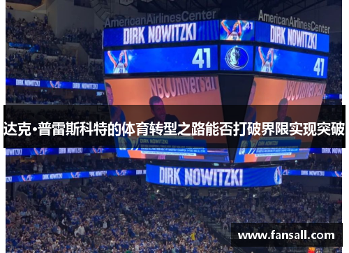 达克·普雷斯科特的体育转型之路能否打破界限实现突破