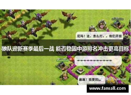狼队迎新赛季最后一战 能否稳固中游排名冲击更高目标