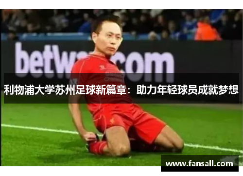 利物浦大学苏州足球新篇章：助力年轻球员成就梦想