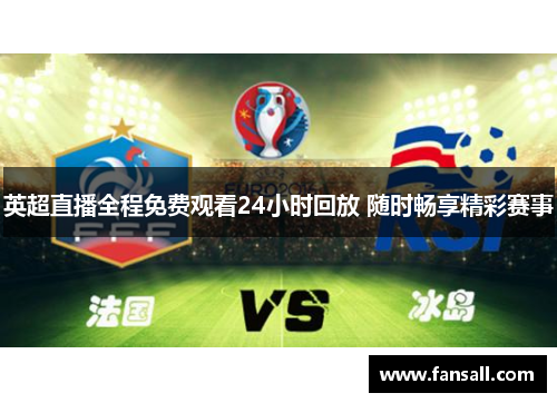 英超直播全程免费观看24小时回放 随时畅享精彩赛事