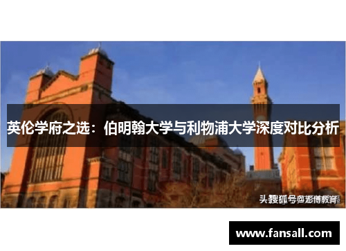 英伦学府之选：伯明翰大学与利物浦大学深度对比分析