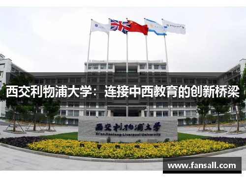 西交利物浦大学：连接中西教育的创新桥梁