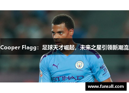 Cooper Flagg：足球天才崛起，未来之星引领新潮流