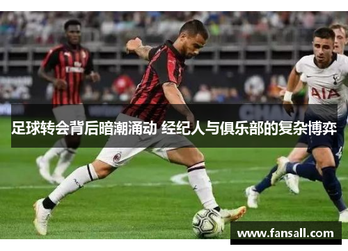 足球转会背后暗潮涌动 经纪人与俱乐部的复杂博弈