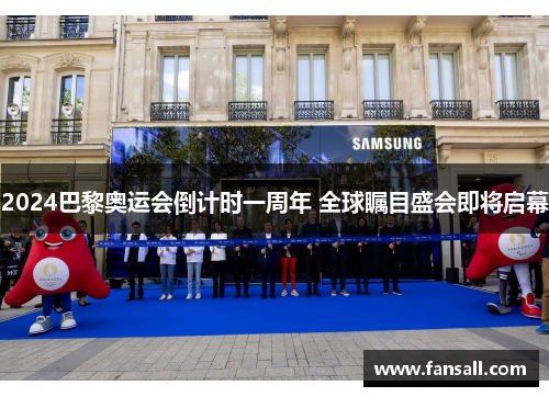 2024巴黎奥运会倒计时一周年 全球瞩目盛会即将启幕