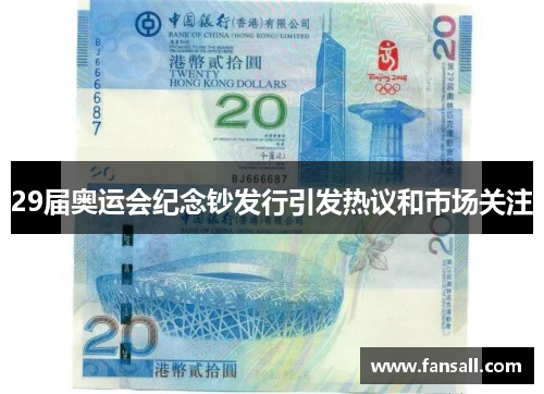 29届奥运会纪念钞发行引发热议和市场关注