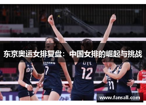 东京奥运女排复盘：中国女排的崛起与挑战