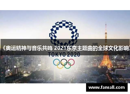 《奥运精神与音乐共鸣 2021东京主题曲的全球文化影响》