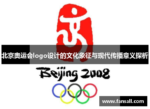 北京奥运会logo设计的文化象征与现代传播意义探析