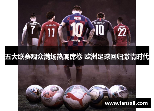 五大联赛观众满场热潮席卷 欧洲足球回归激情时代