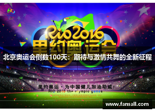 北京奥运会倒数100天：期待与激情共舞的全新征程