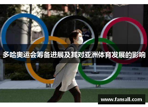 多哈奥运会筹备进展及其对亚洲体育发展的影响